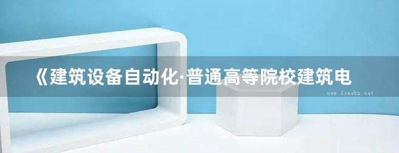 《建筑设备自动化·普通高等院校建筑电气与智能化专业规划教材》江萍 2016版